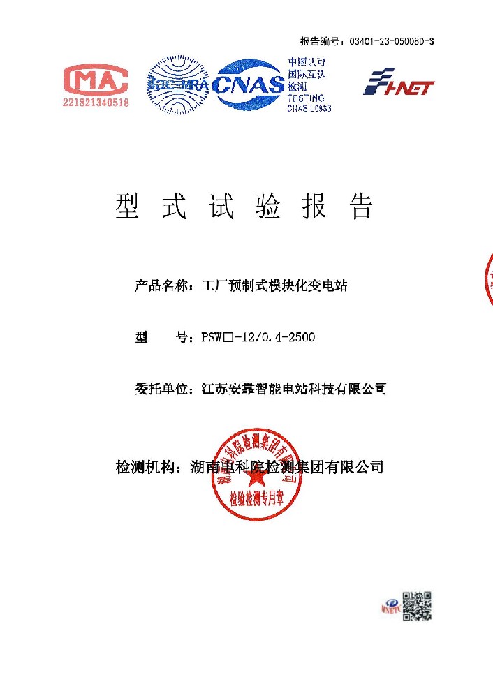 模塊化變電站 PSW□-12-0.4-2500 干 江蘇安靠智能電站科技有限公司 報(bào)告(湖南)-001.jpg