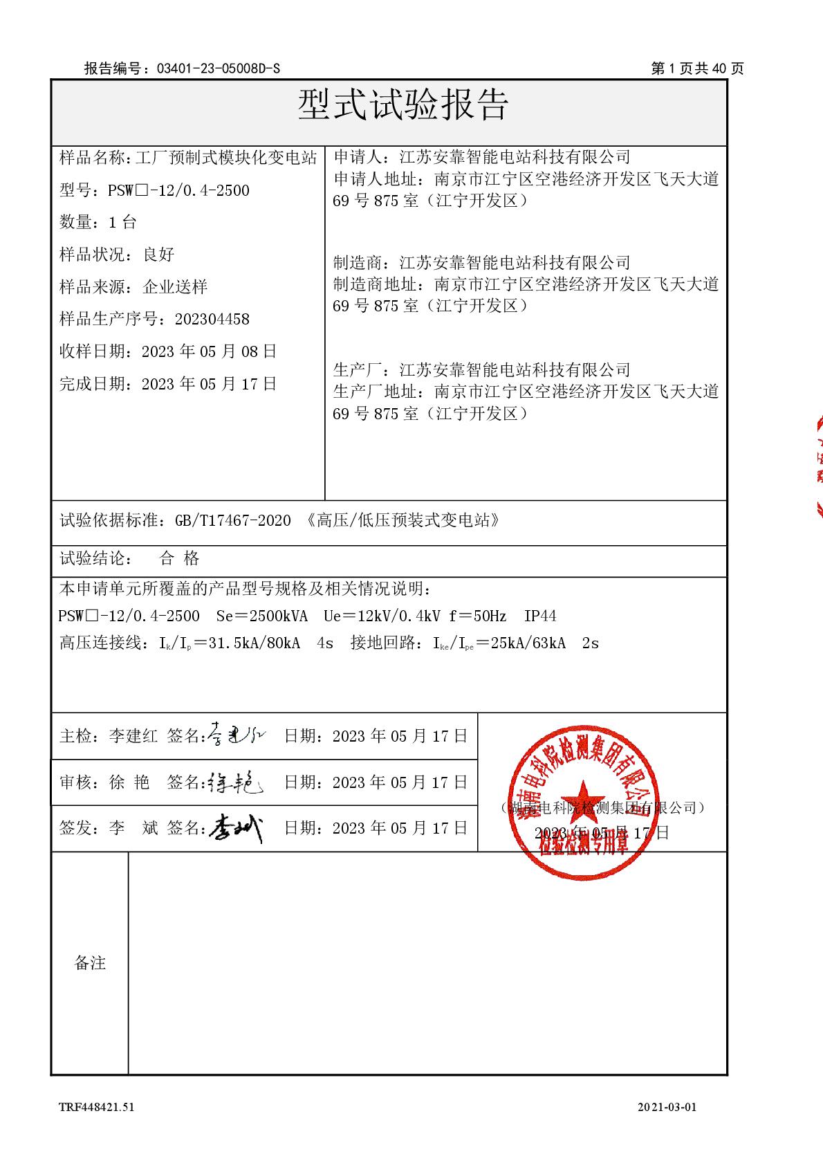 模塊化變電站 PSW□-12-0.4-2500 干 江蘇安靠智能電站科技有限公司 報(bào)告(湖南)-002.jpg
